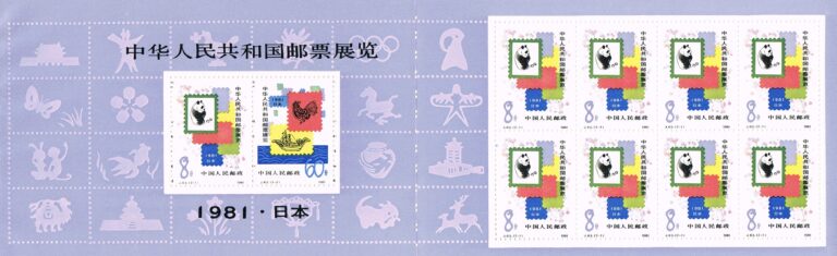 中華人民共和国切手展 – 五代目 郵趣手帖