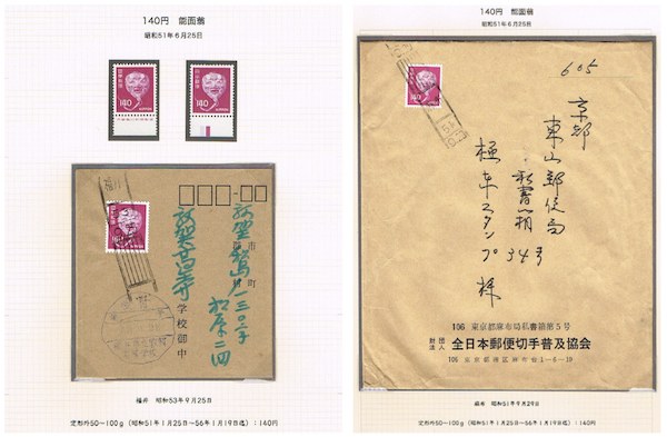第4次ローマ字入り・140円 – 五代目 郵趣手帖
